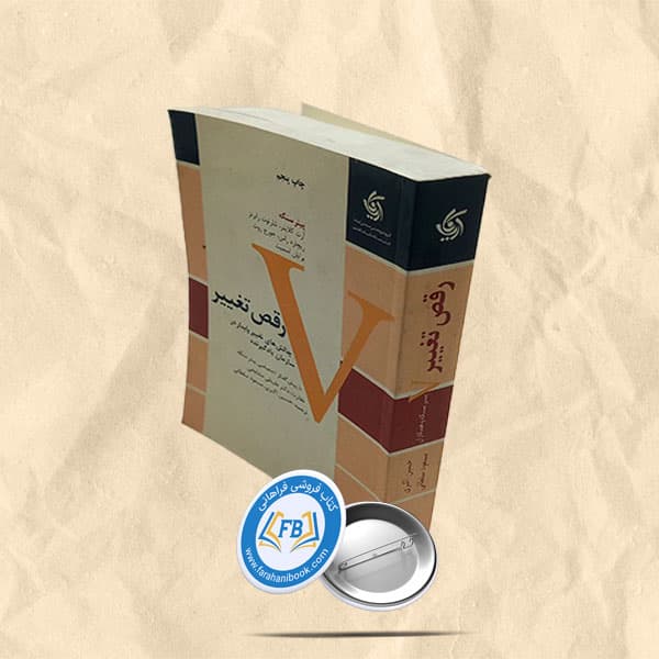 رقص تغییر