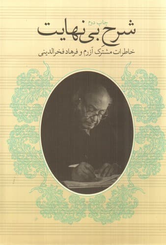 شرح بی نهایت — تصویر ۲