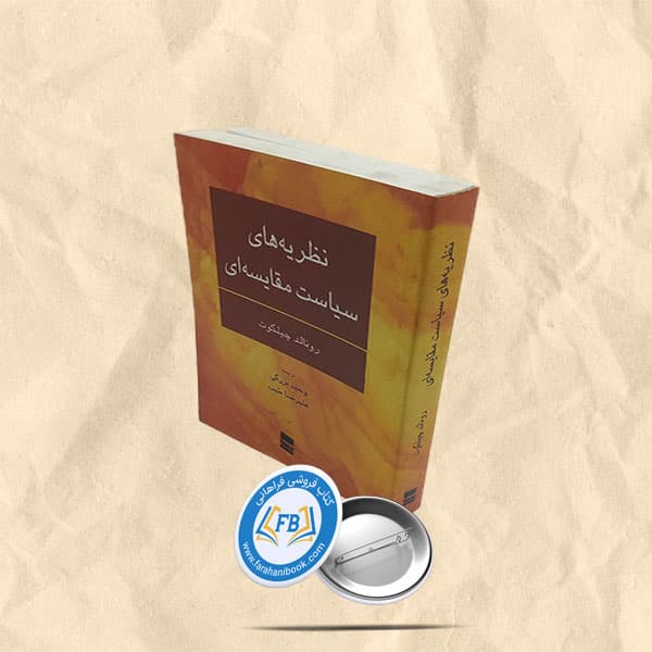 نظریه های سیاست مقایسه ای