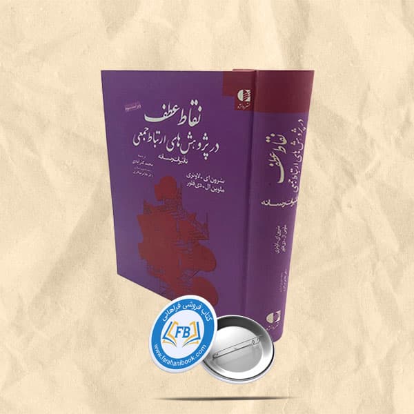 نقاط عطف در پژوهش های ارتباط جمعی