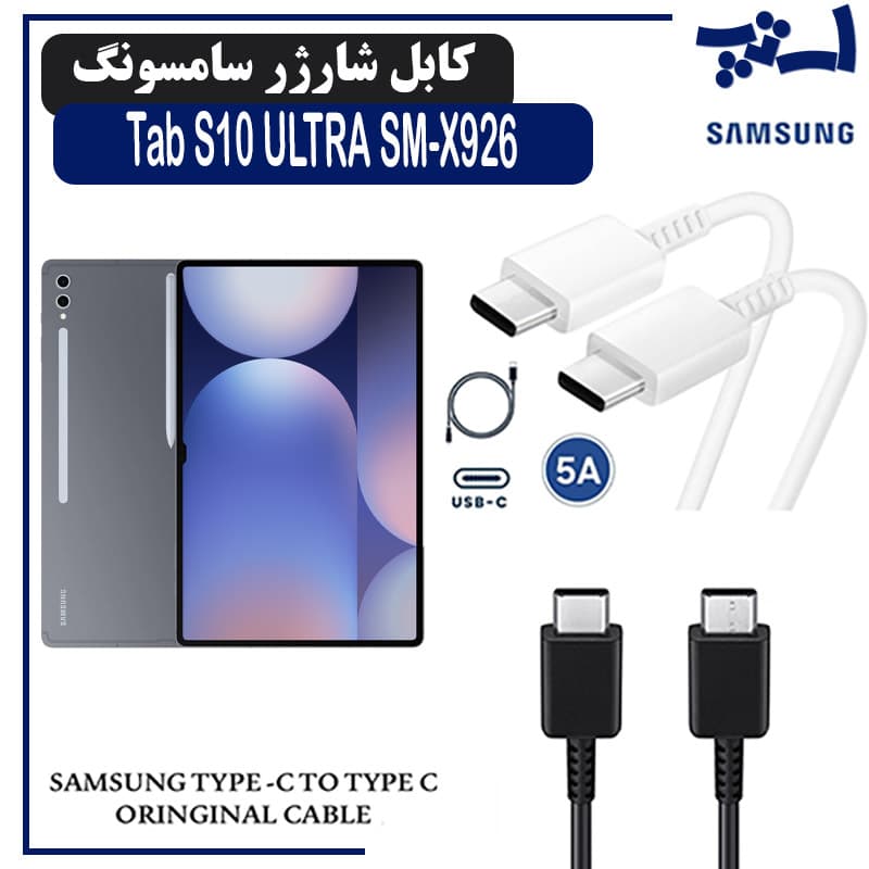 کابل شارژر تبلت سامسونگ Tab S10 ULTRA SM-X926 از نوع 2 سر تایپ C
