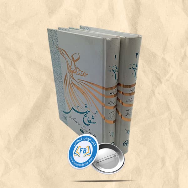 شعاع شمس 2جلدی