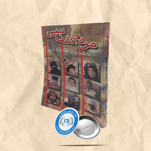مردم شناسی با تکیه بر فرهنگ ایران