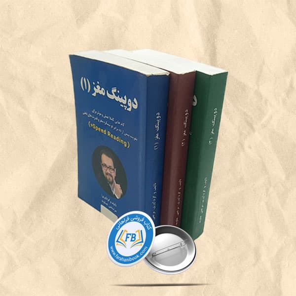 دوپینگ مغز 3جلدی