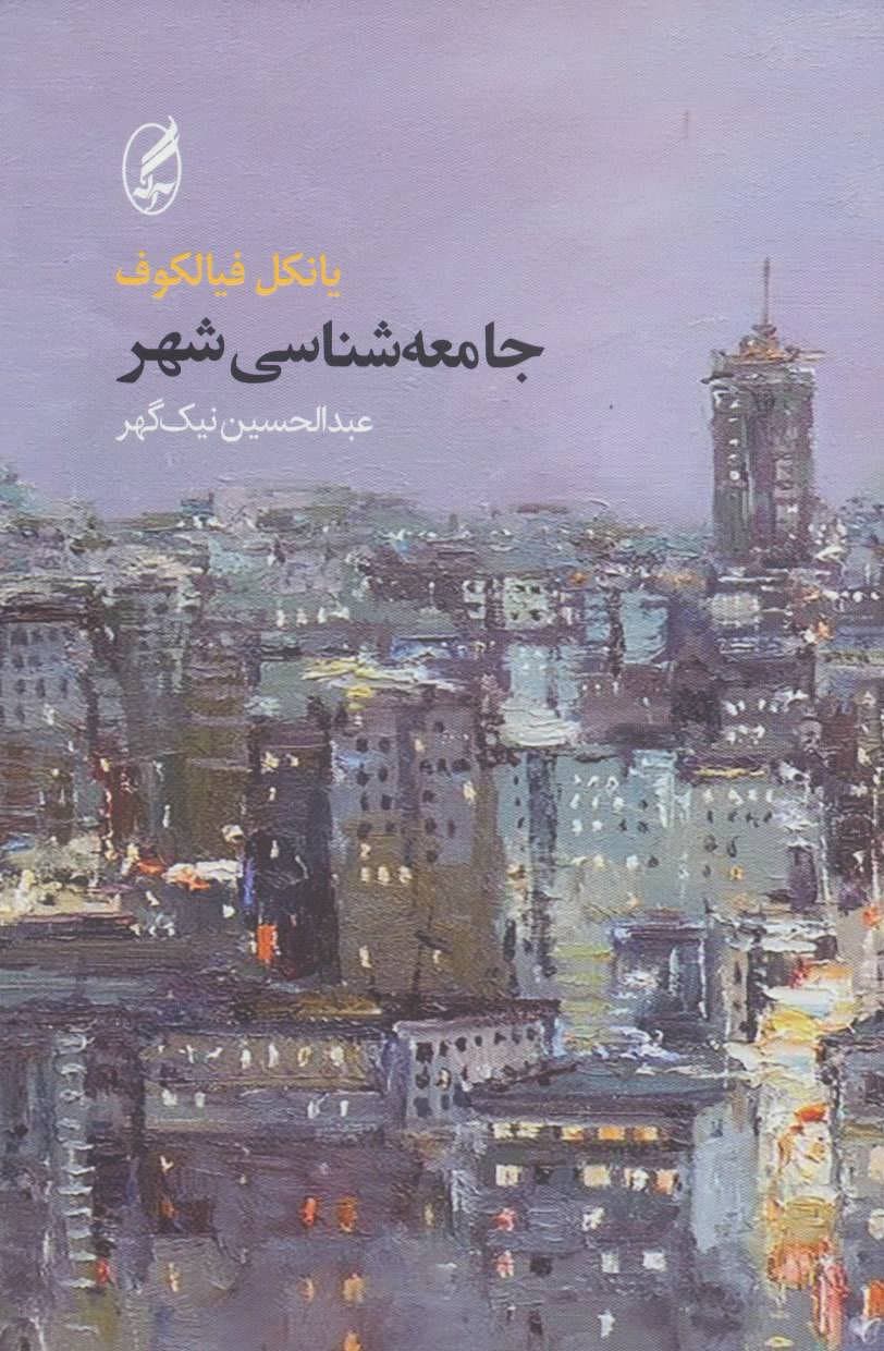 جامعه شناسی شهر — تصویر ۲