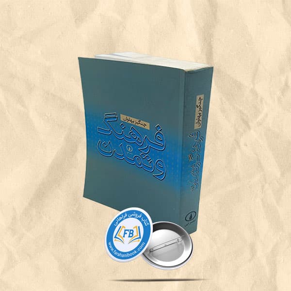 فرهنگ و تمدن