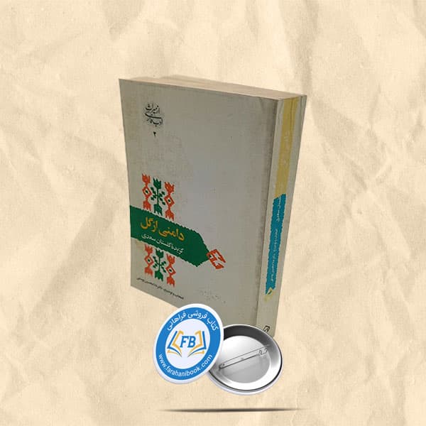 دامنی از گل