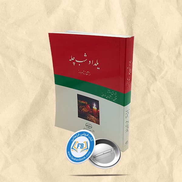 یلدا و شب چله از آغاز تا امروز
