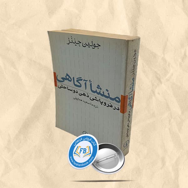 منشا اگاهی