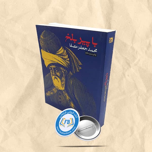 با پیر بلخ