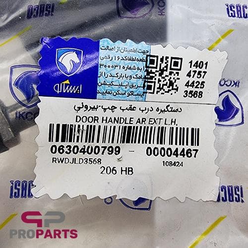 دستگیره در بازکن بیرونی در عقب سمت چپ شرکتی ایساکو مناسب برای پژو 206 — تصویر ۲