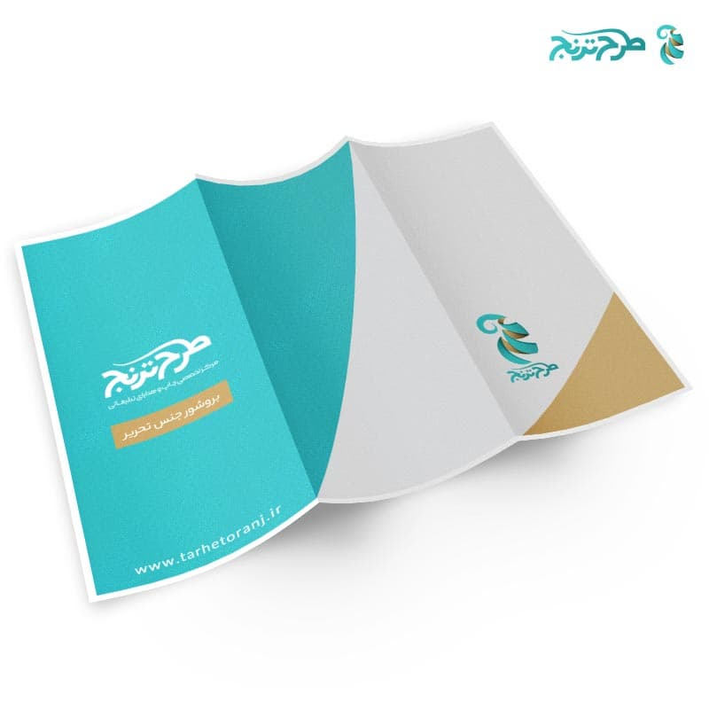 بروشور سه لت تحریر 80 گرم