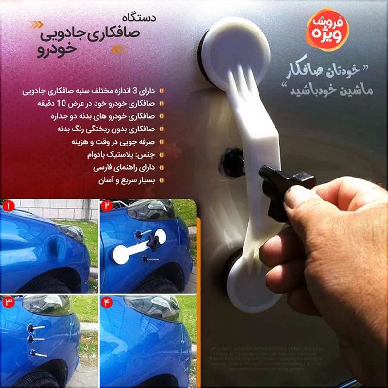 دستگاه صافکاری جادویی خودرو — تصویر ۲