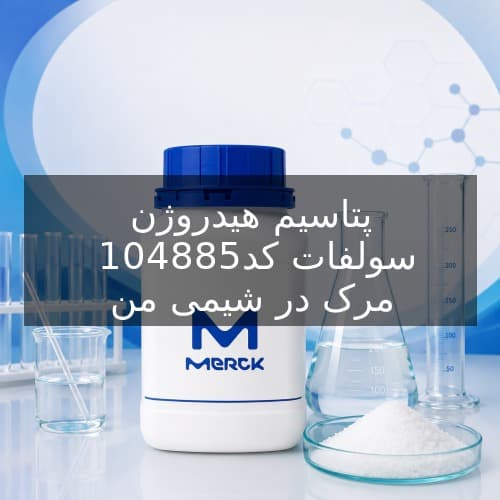 پتاسیم هیدروژن سولفات کد 104885 مرک
