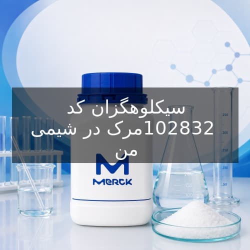 سیکلوهگزان کد 102832 مرک
