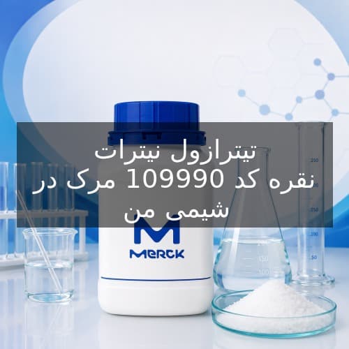 تیترازول نیترات نقره کد 109990 مرک
