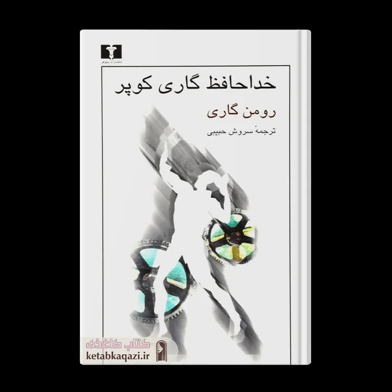 کتاب خداحافظ گاری کوپر | اثر رومن گاری | انتشارات نیلوفر