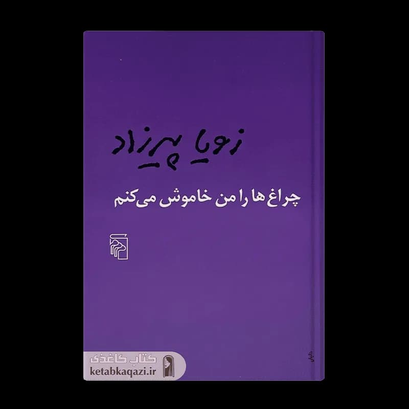 کتاب چراغ ها را من خاموش می کنم | اثر زویا پیرزاد | انتشارات مرکز