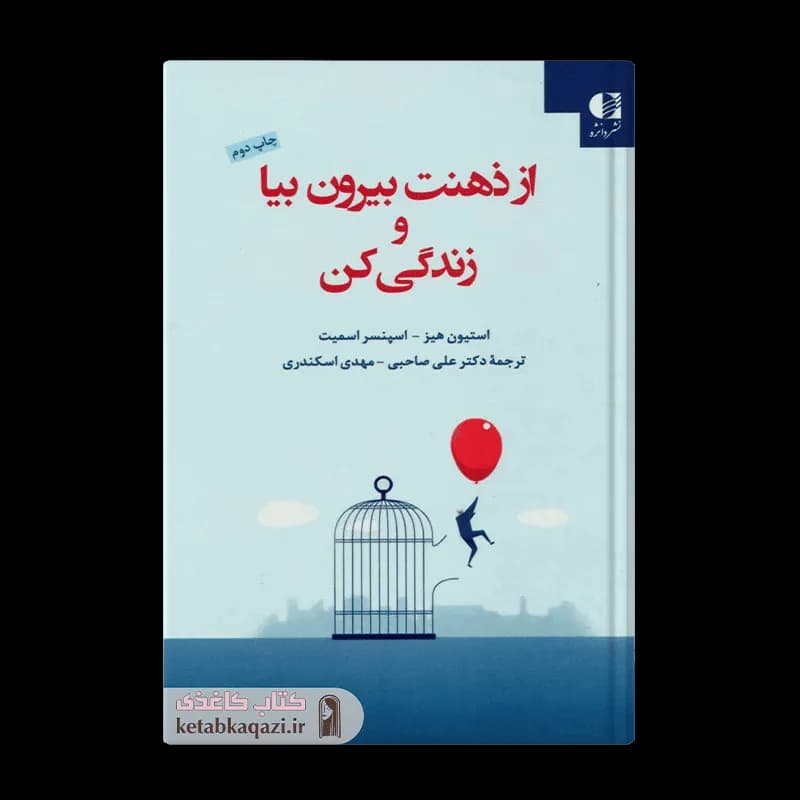 کتاب از ذهنت بیرون بیا و زندگی کن | اثر استیون هیز | انتشارات دانژه
