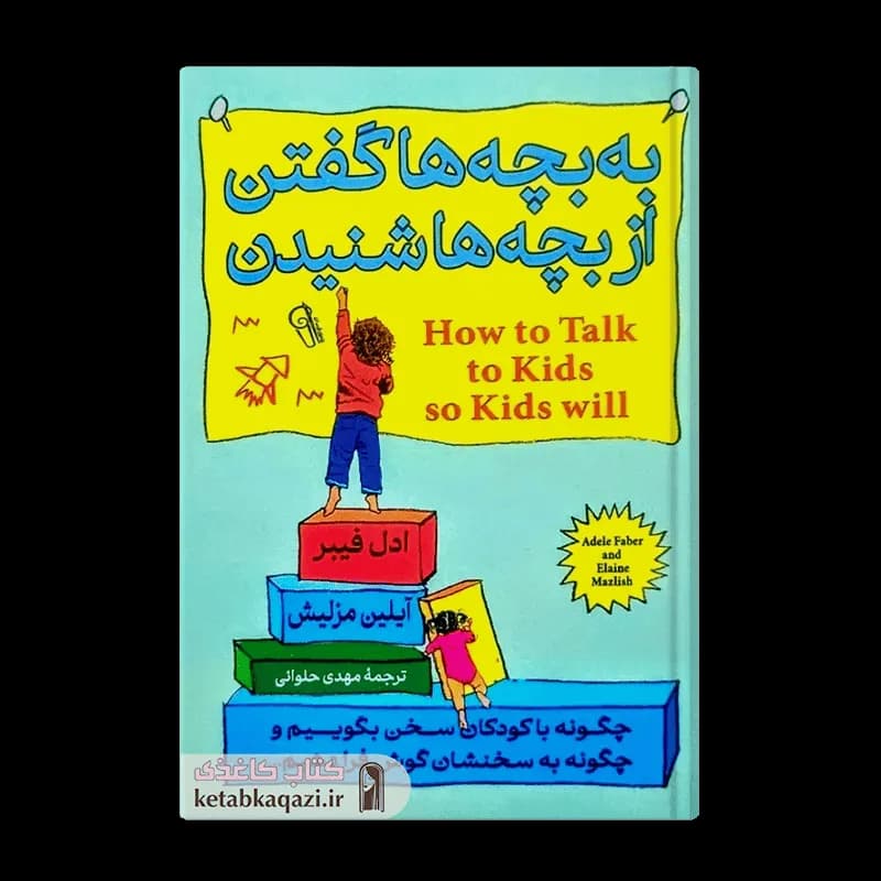 کتاب به بچه ها گفتن از بچه ها شنیدن | اثر آدل فابر | انتشارات آزرمیدخت