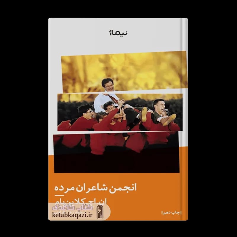 کتاب انجمن شاعران مرده | اثر ان اچ کلاین بام | انتشارات نیماژ