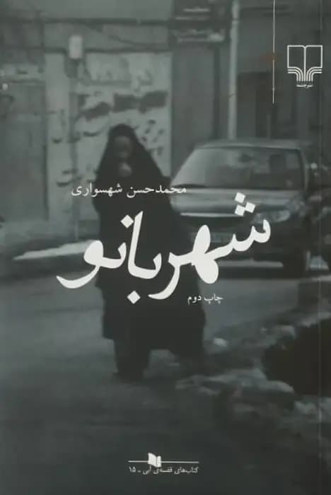 شهربانو | محمدحسن شهسواری