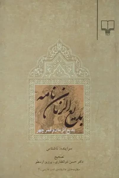 بدیع الزمان نامه: بدیع الزمان و قمر چهر