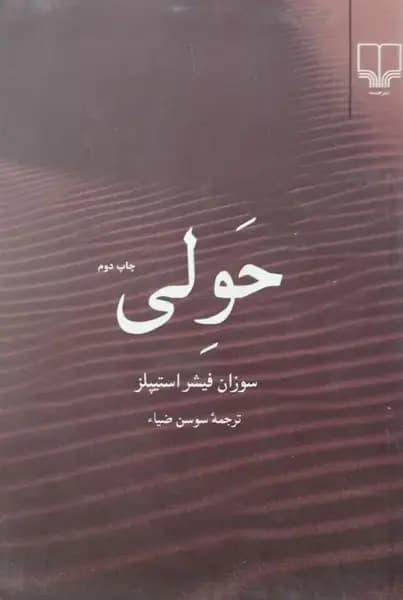 حولی | سوزان فیشر استیپلز