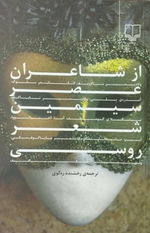از شاعران عصر سیمین شعر روسی