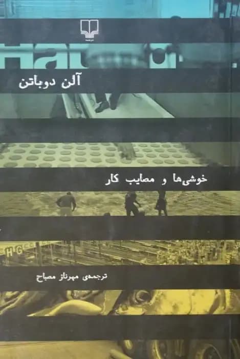 خوشی ها و مصایب کار | آلن دوباتن