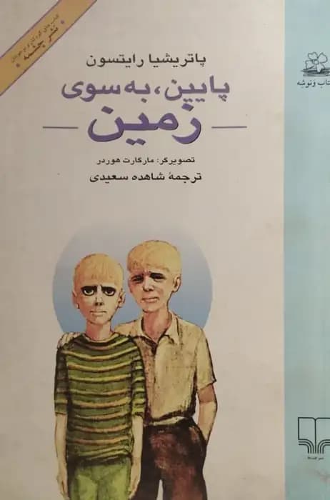 پایین به سوی زمین | پاتریشیا رایتسون