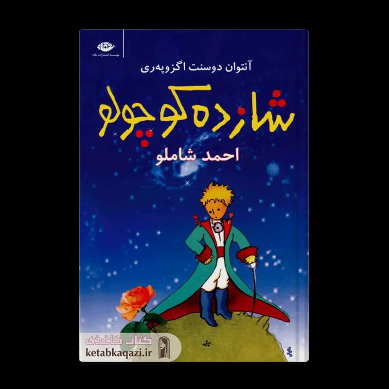 کتاب شازده کوچولو | اثر آنتوان دوسنت اگزوپری | انتشارات نگاه