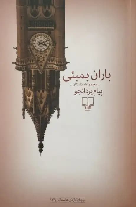 باران بمبئی | پیام یزدانجو
