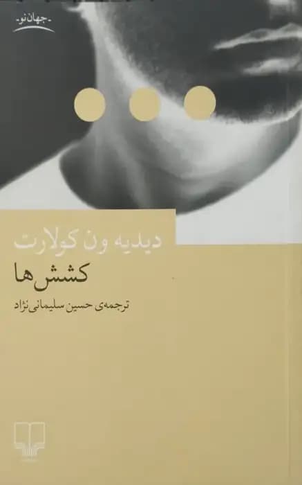 کشش ها | دیدیه ون کولارت