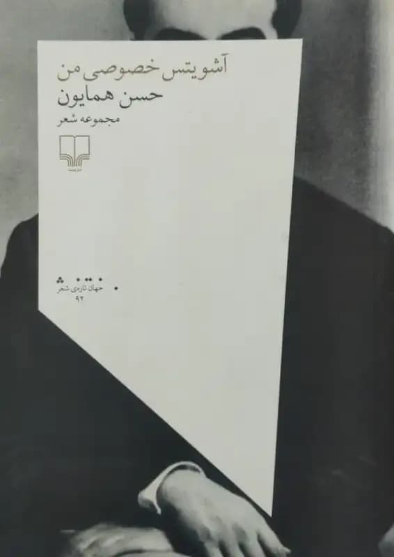 آشویتس خصوصی من | حسن همایون