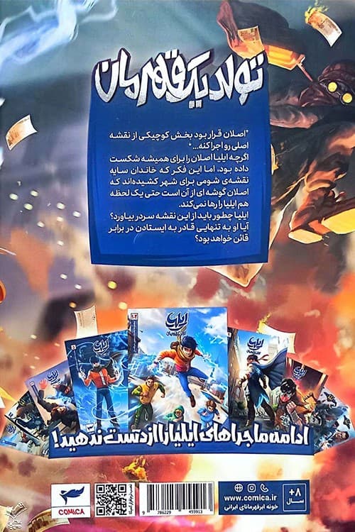 ایلیا تولد یک قهرمان جلد6و7 — تصویر ۲