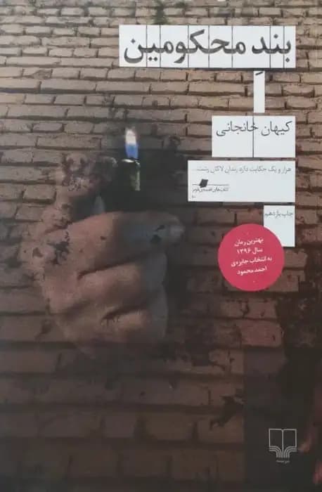 بند محکومین | کیهان خانجانی