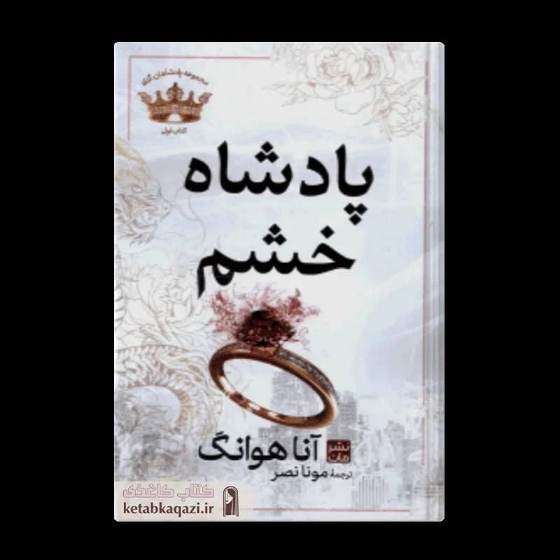 کتاب پادشاه خشم | اثر آنا هوانگ | انتشارات مات
