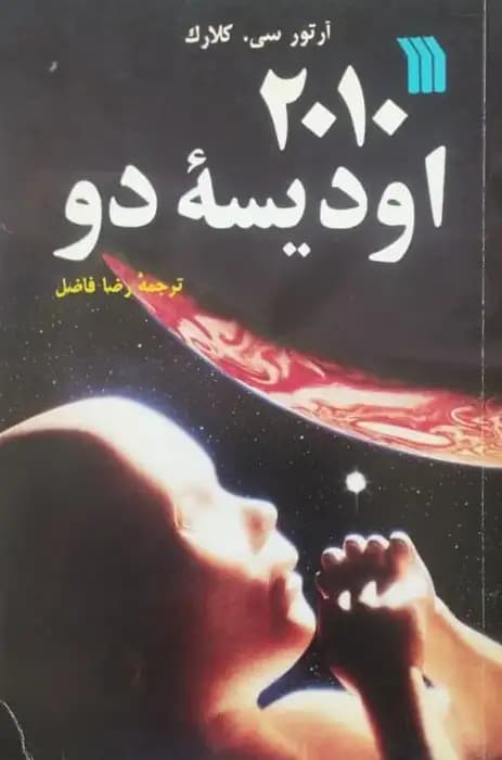 2010 اودیسه دو | آرتور سی. کلارک