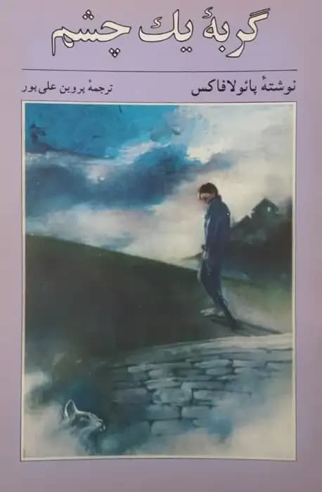 گربه یک چشم | پائولا فاکس