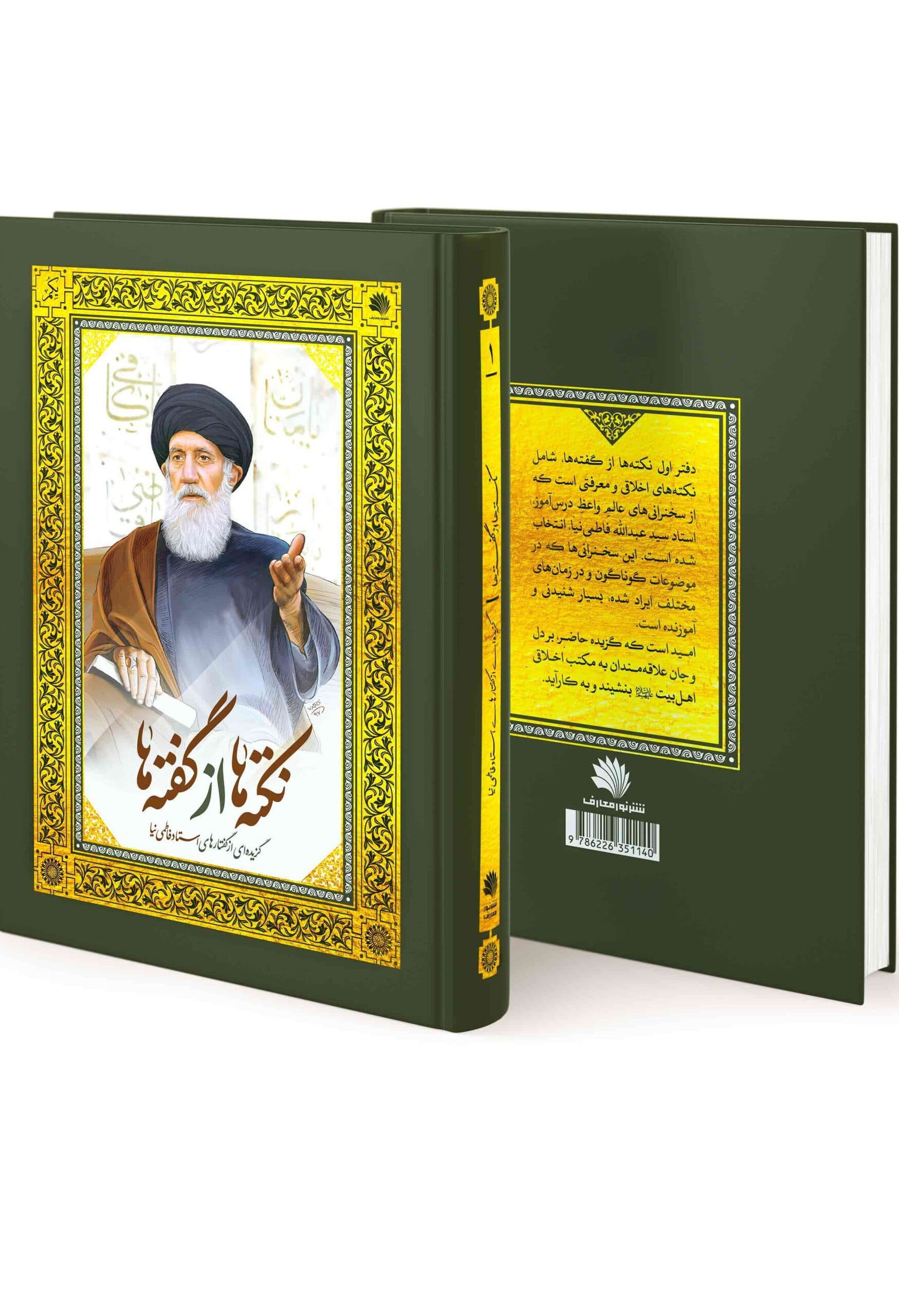 نکته ها از گفته ها 2 جلدی
