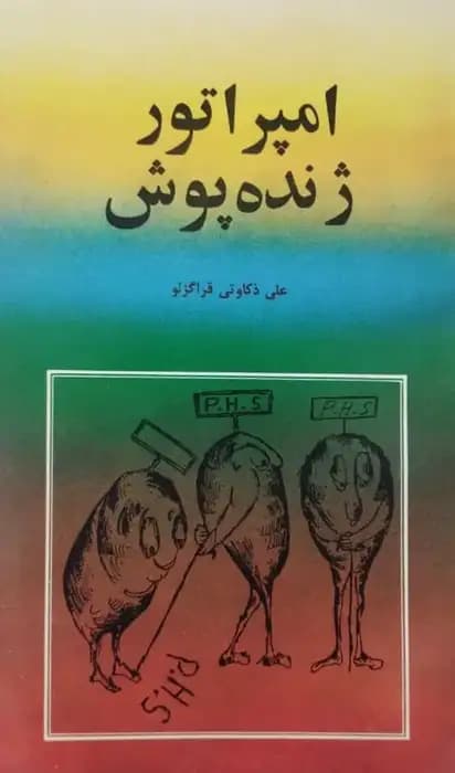 امپراتور ژنده پوش | علی ذکاوتی قراگزلو