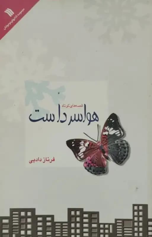 هوا سرد است | فرناز دادپی