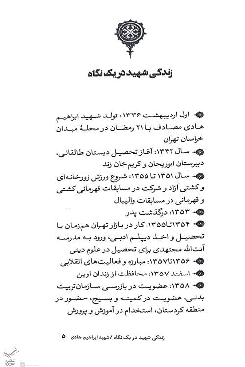 شهید ابراهیم هادی — تصویر ۴