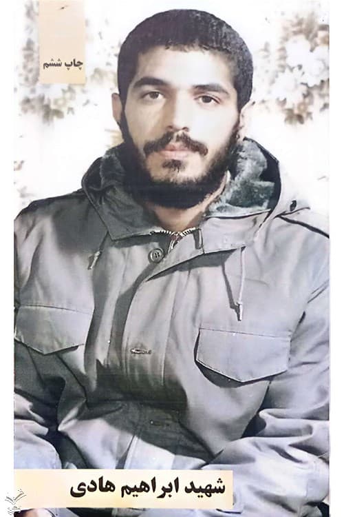 شهید ابراهیم هادی