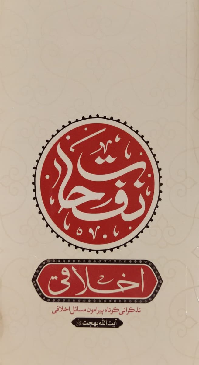 دوره پنج جلدی آثار آیت الله بهجت — تصویر ۲