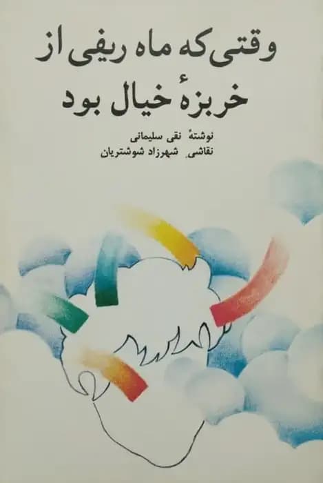 وقتی که ماه ریفی از خربزه خیال بود | نقی سلیمانی