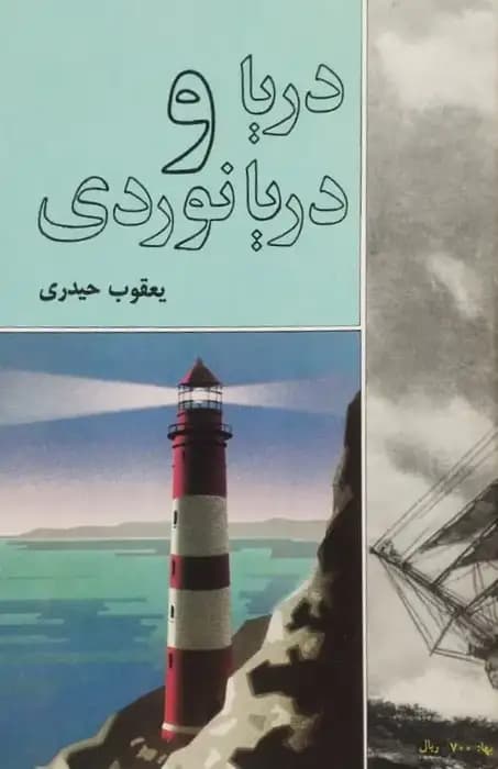 دریا و دریانوردی | یعقوب حیدری