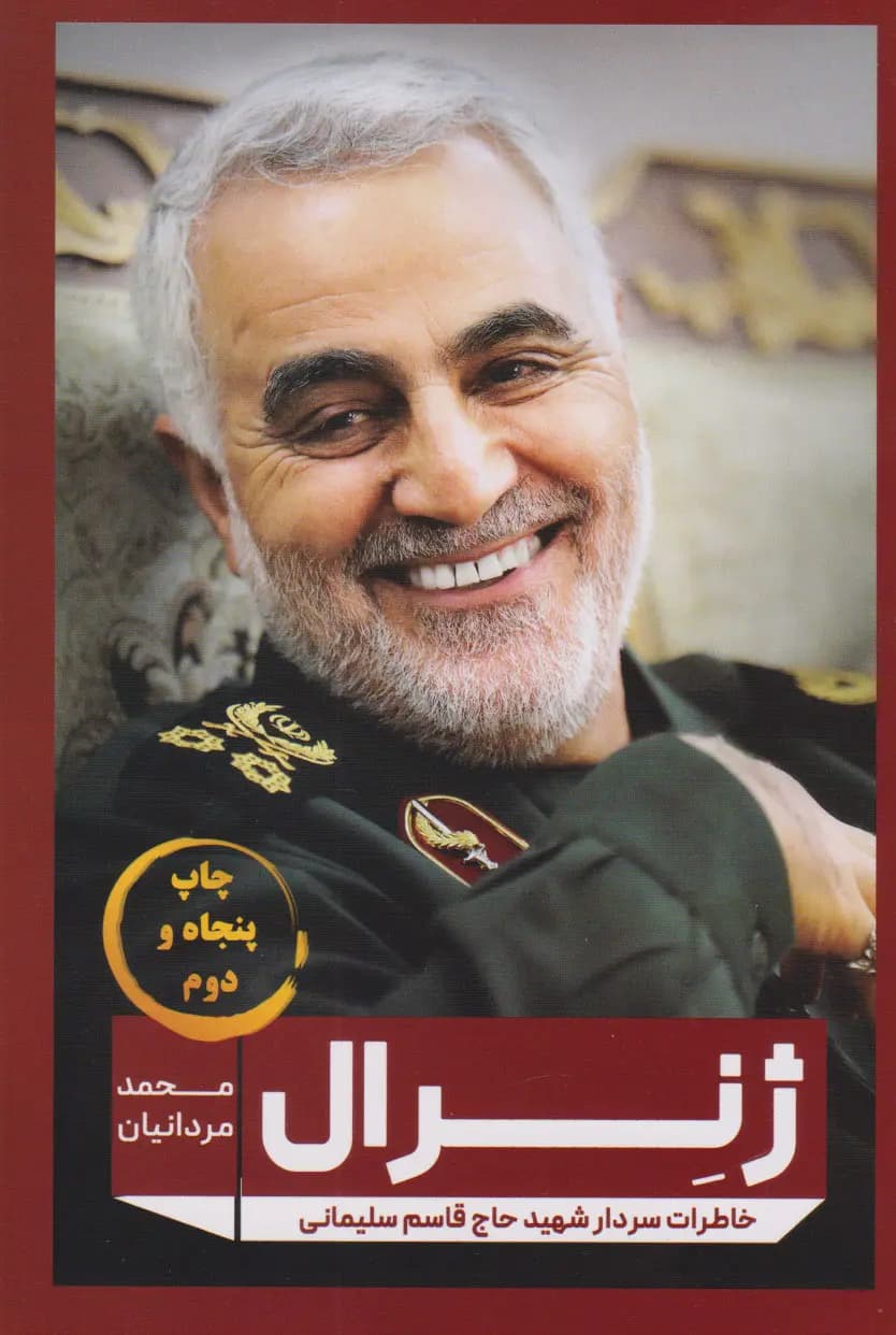 ژنرال: خاطرات سردار شهید حاج قاسم سلیمانی