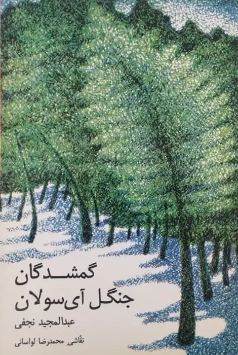 گمشدگان جنگل آی سولان | عبدالمجید نجفی